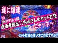 パチンコ 攻略法 オカルトが一線を越えた瞬間 内山さんの セット打法 大海物語4アグネスで一撃爆連 