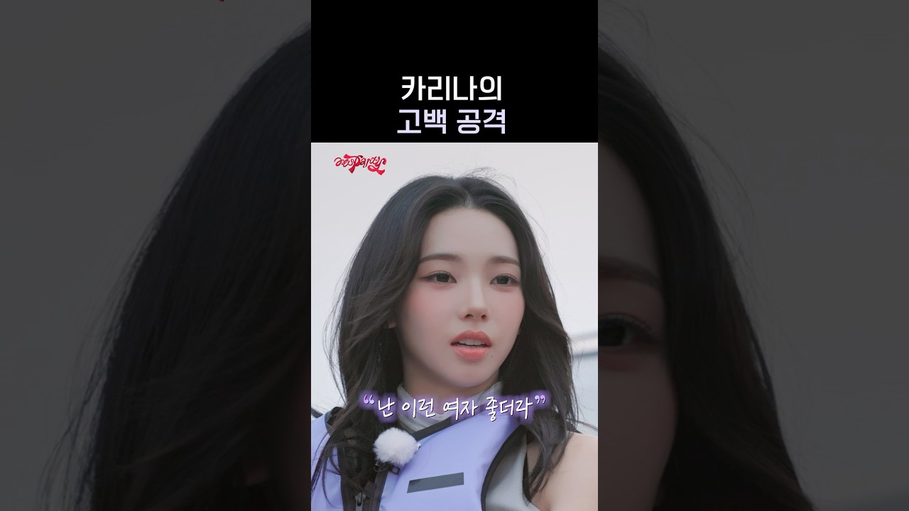 카리나 고백 공격 #aespa #æspa #에스파 #aesParty #에스파티