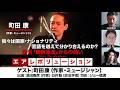 町田康氏生出演！『われわれは国家・ナショナリティ・言語・宗教を越えて分かり合えるのか？——新刊「朝鮮漂流」からの問い』（2026年3月23日20:00～生配信・前半無料パート）