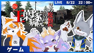 夏だホラーだ！ぶいちゃのホラーワールドやってくよ！　～ゾゾぶいちゃ 王葉塚病院 ～【VRChat】