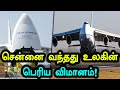 உலகின் இரண்டாவது பெரிய சரக்கு விமானம் சென்னை வந்தது | World's Second Largest Cargo Flight