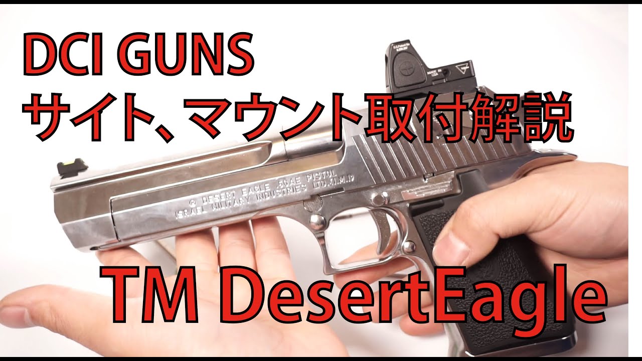 Dciguns 取付動画 東京マルイ Deserteagle サイト マウントシリーズ Youtube