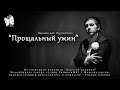 Александр Шарабарин - &quot;Прощальный ужин&quot; (из музыкального спектакля &quot;ДОРОГОЙ ДЛИННОЮ&quot;)