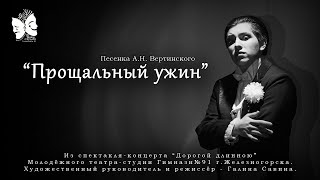 Александр Шарабарин - &quot;Прощальный ужин&quot; (из музыкального спектакля &quot;ДОРОГОЙ ДЛИННОЮ&quot;)