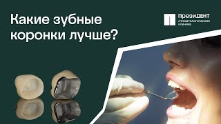💁‍♂️ Зачем и какую ставить коронку на зуб? Отвечает стоматолог - ортопед.