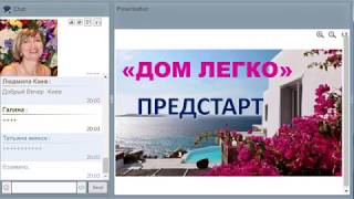 ДОМ ЛЕГКО Презентация Ольги Окумура 08 07 2020г