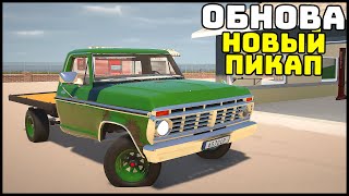 ОБНОВА! Добавили НОВЫЙ РАМНЫЙ ПИКАП! - My Garage