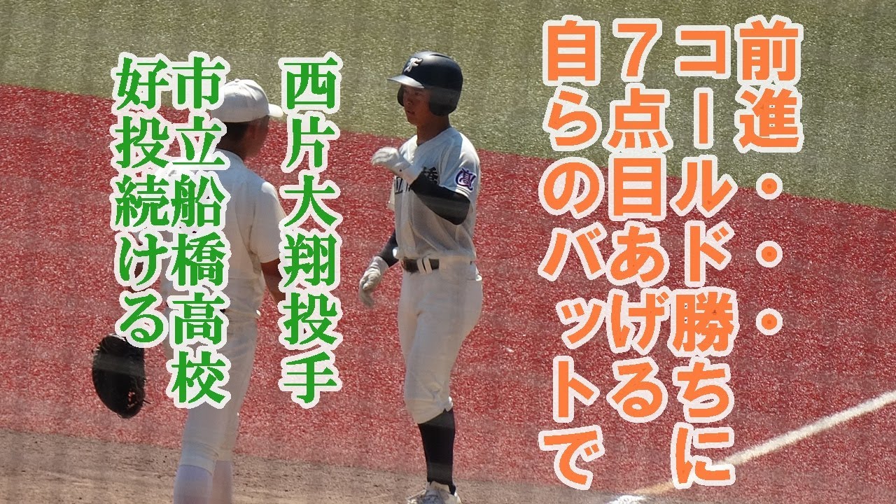 好投続ける市立船橋.西片大翔投手が自らのバットで適時打7点目を挙げ