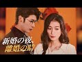 結婚の夜、離婚の時