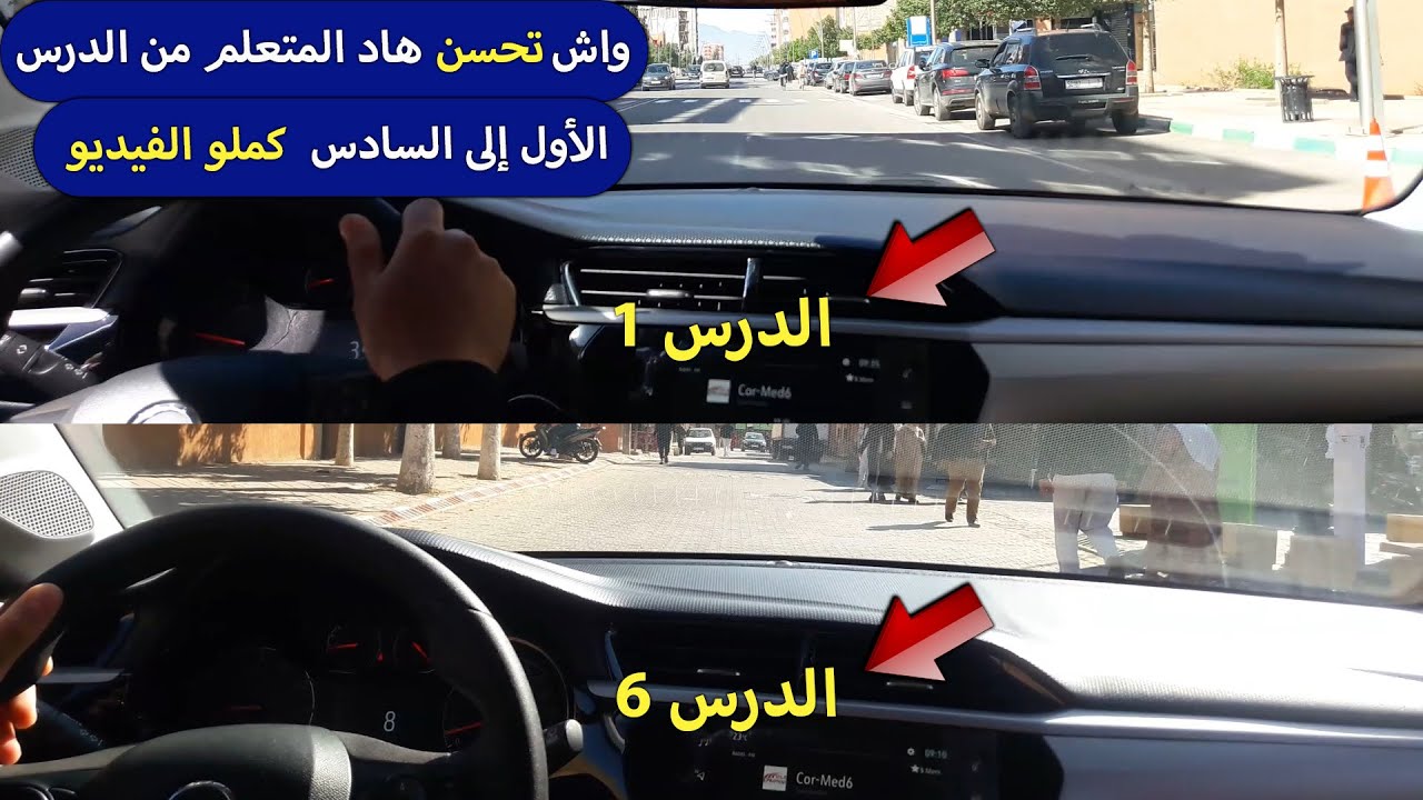 الدرس 322 : واش تحسن هاد المتعلم من الدرس الأول إلى السادس