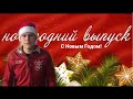 НОВОГОДНИЙ ВЫПУСК! 31 ДЕКАБРЯ 2022 ГОДА. ЧТО БУДЕТ ДАЛЬШЕ?