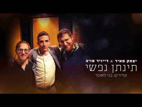 תינתן נפשי ~ יצחק מאיר ~ דייויד טויב ~ בני לאופר