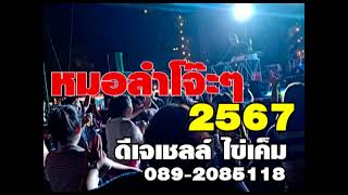 ดีเจเชลล์ ไข่เค็ม หมอลำโจ๊ะๆ 27 ธ.ค.2566