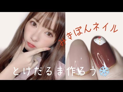 みきぽんネイル 担当ネイリスト解説 とけだるま作ろう Youtube みきぽんネイル 担当ネイリスト解説 とけだるま作ろう Youtube
