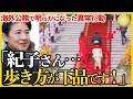 【“美智子さまの真似”を続ける紀子さまがまたも失態】自然な所作で称賛を集める雅子さまとの“圧倒的な差”とは?