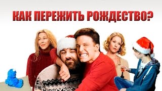 Как Пережить Рождество? Как Пережить Рождество?