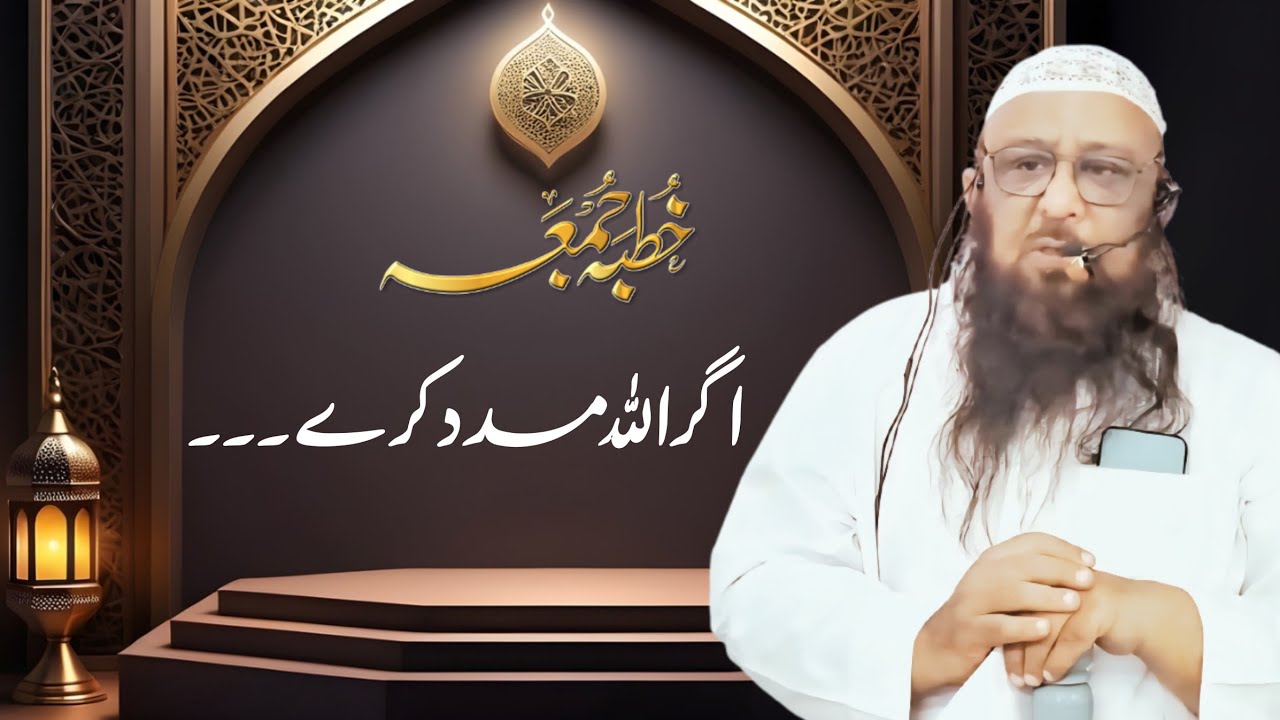 Agar Allah Madad Kare... | Khutba e Juma | Shaikh Abu Rizwan Mohammadi Hafizahullah | 02-05-2025