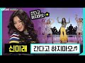 춤까지 잘추는 트롯요정 신미래 간다고 하지마오 KBS 180507 방송 춤까지 잘추는 트롯요정 신미래 간다고 하지마오 KBS 180507 방송