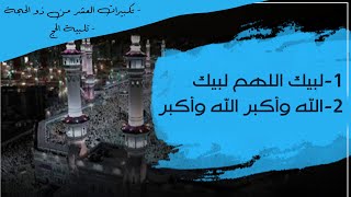 تكبيرات العشر من ذي الحجة |  تلبية الحج 2022 - 1443