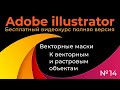 Adobe Illustrator Полный курс №14 Векторные маски К векторным и растровым объектам