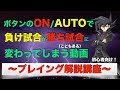 【プレイング解説】初心者向け!ボタンのON/AUTOの違いを知ることで勝率が上がる動画【遊戯王デュエルリンクス実況】