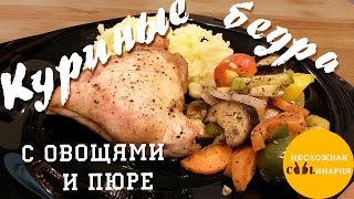 Полноценный ужин за час. Куриные бедра + овощи + пюре. Быстро, вкусно, красиво ! Полноценный ужин за час. Куриные бедра + овощи + пюре. Быстро, вкусно, красиво !