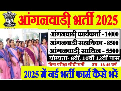आंगनबाड़ी भर्ती 2025 || Anganwadi recruitment 2024 ||anganwadi vacancy 2025 || anganwadi news || 8th