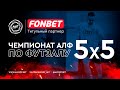 FONBET - Чемпионат АЛФ по футзалу 2023/24 | 4 декабря 2023