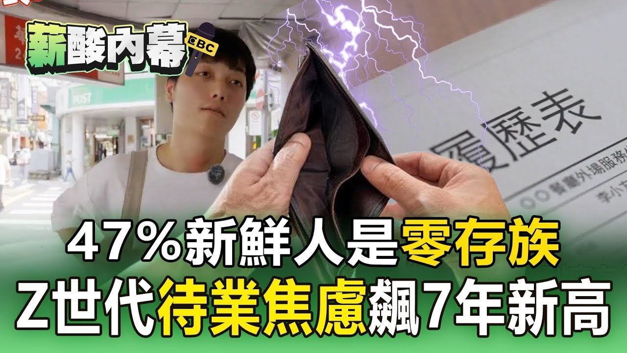 【薪酸內幕】新鮮人怕找嘸工作「投履歷沒下文」！Z世代「待業焦慮」飆7年新高