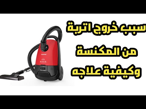 فيديو: هل المكنسة الكهربائية تثير الغبار؟