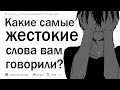 Какие жестокие слова, вам говорили?