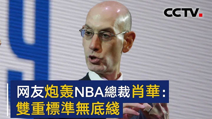 NBA總裁肖華支持莫雷的“言論自由”？網友炮轟：雙重標準無底線 | CCTV - 天天要聞