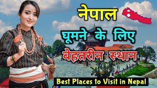 नेपाल घूमने के लिए बेहतरीन स्थान || Top 5 Best Places to Visit in Nepal