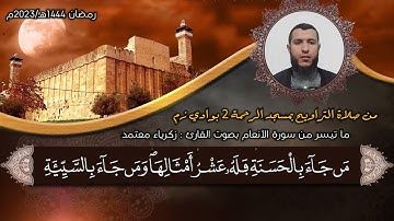 ما تيسر من سورة الأنعام / بصوت القارئ زكرياء معتمد / تراويح رمضان 2023 بمسجد الرحمة 2 بوادي زم