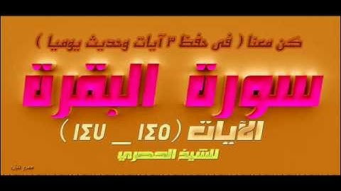 سورة البقرة   الآيات 145 _  147 للشيخ الحصري