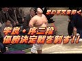 宇良が序二段優勝決定戦を制す!!・復帰2場所目 令和2年1月場所千秋楽