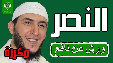 سورة النصر مكررة برواية ورش - الشيخ ياسين الجزائري