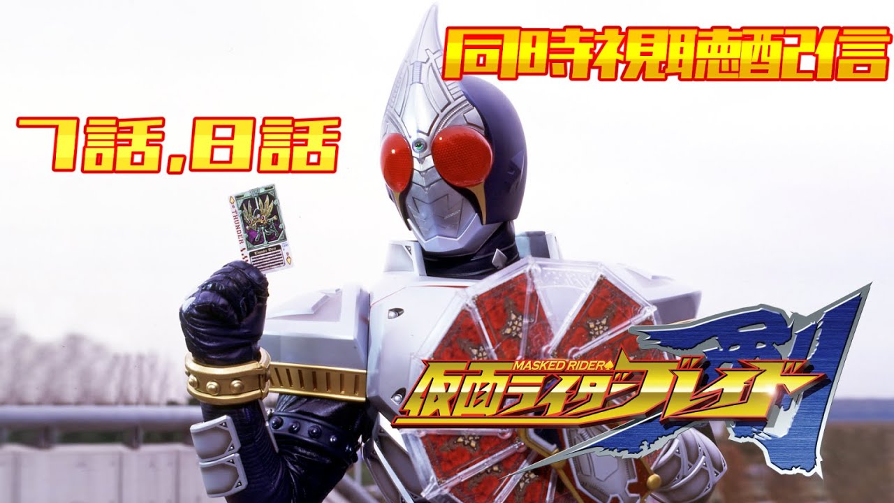 同時視聴配信】仮面ライダー剣（ブレイド） 7話・8話【零弌ラズヒ