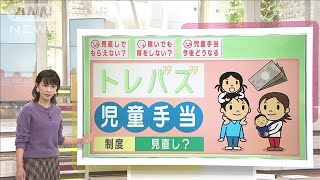 来年度から　もらえないかも・・・どうなる？児童手当(2020年11月30日)