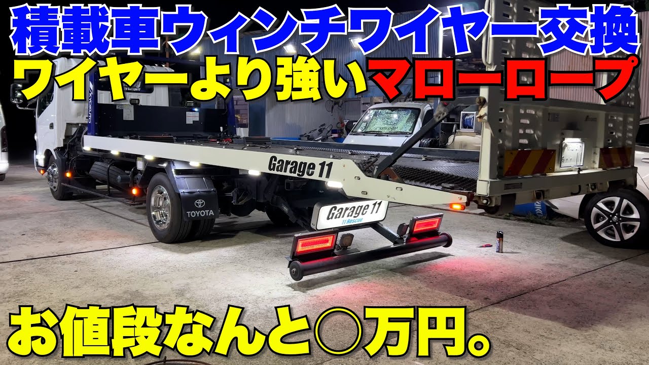 【積載車】超高級海外のロープ買いました‼️
