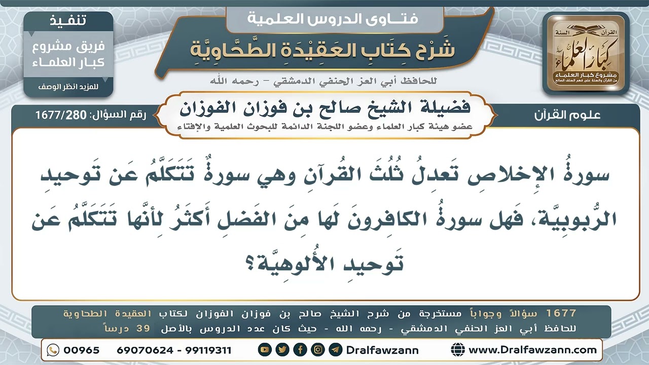 280- هل سورة الكافرون أعظم فضلًا من سورة الإخلاص لتعلّقها بتوحيد الألوهية؟ - صالح الفوزان