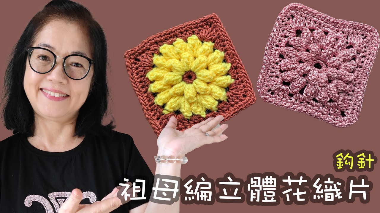 祖母編立體花織片 鈎針 整完後下集教大家用來做手機袋（廣東話）祖母格 Granny Square