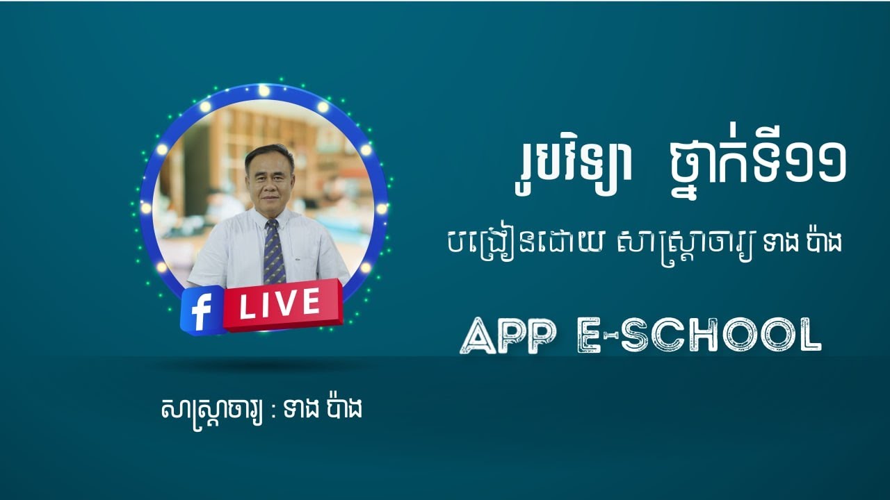 រូបវិទ្យា ថ្នាក់ទី ១១ ជំពូកទី៤ មេរៀនទី១