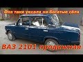 Она все-таки уехала! ВАЗ 2101 Продажная