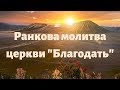 19.06.2020 Ранкова молитва церкви "Благодать"