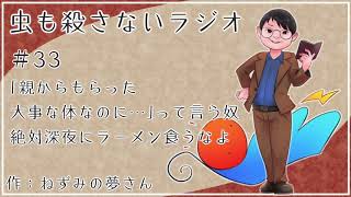 #33 ｢親からもらった大事な体なのに…｣って言う奴絶対深夜にラーメン食うなよ