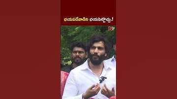 భయపడేవాడిని భయపెట్టొచ్చు..కానీ.! l Byreddy Siddharth Reddy l NTV Telugu