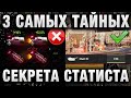 3 САМЫЙ ТАЙНЫХ СЕКРЕТА СТАТИСТА В WORLD OF TANKS! ПОЧЕМУ ТАК ЗАДИРАЕТСЯ ПЛАНКА ТРЕХ ОТМЕТОК И ОПЫТА