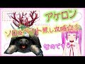 【アケロン】ソロで罠攻略 ペット無し 【マビノギ】アヴァロン浄化