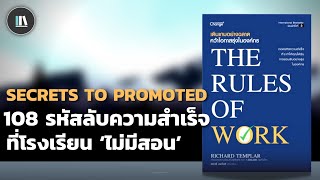 108 รหัสลับความสำเร็จ ที่โรงเรียน 'ไม่มีสอน' (The rules of work) | THE LIBRARY EP.200